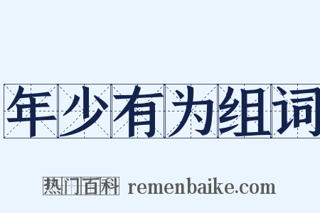 年少有为组词是什么意思的图片